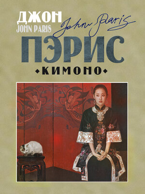 cover image of Кимоно